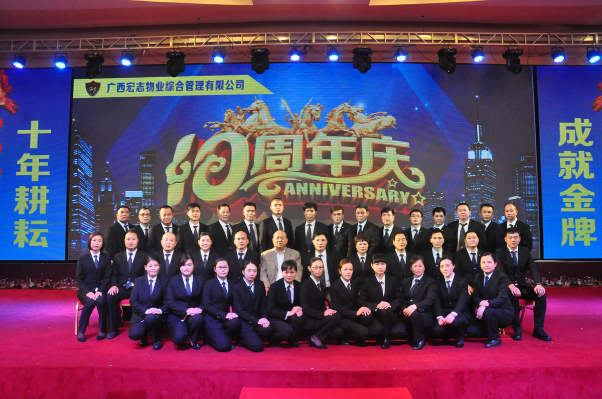 广西宏志物业综合管理有限公司十周年庆典